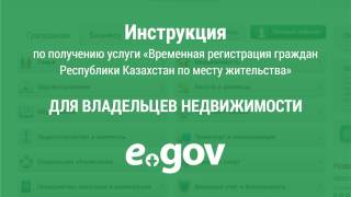 Инструкция для собственников жилья по временной регистрации по месту жительства онлайн [upl. by Marty]