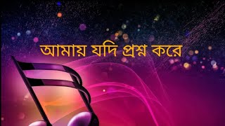 আমায় যদি প্রশ্ন করে  amay jodi proshno kore [upl. by Barayon160]