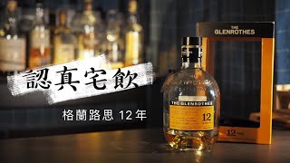 【認真宅飲】格蘭路思Glenrothes12年 柑橘巧克力經典雪莉桶風味 [upl. by Immanuel991]