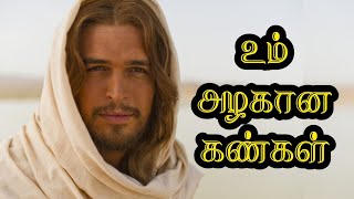 Um Azhagana Kangal  உம் அழகான கண்கள்  John Sam Joyson  SisBeulah Hephzibah [upl. by Aisek697]