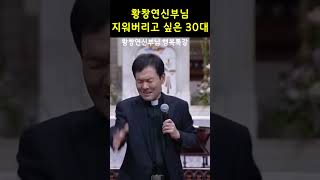 황창연신부님 자신껴안기지워버리고 싶은 30대성숙하지 못한 30대 [upl. by Farrah]