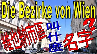 Die Bezirke von Wien 維也納的市區 [upl. by Turne94]