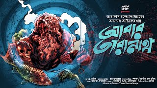 Taranath Tantrik  আবার তারানাথ  Taradas Bandopadhyay  Taranath Tantriker Golpo  HorrorScope [upl. by Olonam345]