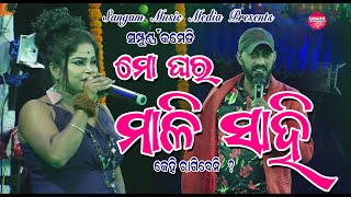 ମୋ ଘର ମାଳିସାହିMo Ghara Mali SahiJatra Sayari [upl. by Urban791]