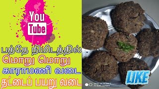 Karamani Vadai in tamil Thattai Payaru Vadai Cowpeas Recipe [upl. by Baiel]