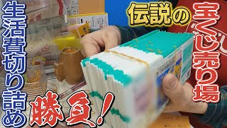 【伝説の宝くじ売場】生活切り詰め大勝負する人も･･･年末ジャンボに託すコロナ禍の夢【真夜中の定点観測・番外編】 [upl. by Tsyhtema]