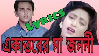 Ekattorer Ma Jononi  Lyrics  একাত্তরের মা জননী  বিক্ষোভ  Salman Shah  Shabnur [upl. by Blanchard483]