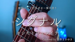 シグナルキシモトジュンイチ（Covered by 宮原まさゆき）キー下げ ギター弾き語り 簡単アコギアレンジ 歌ってみた 【歌詞コード譜付き】 [upl. by Tyre]