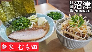 《静岡県沼津市》スタンプカード満了特典！『麺家むら田』イチオシ！豚骨醤油ラーメンと初注文！ねぎチャーシュー飯を頂きます！ [upl. by Mauri]