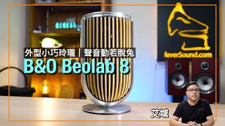 BampO Beolab 8｜外型小巧玲瓏｜聲音動若脫兔｜艾域實試｜cc字幕 [upl. by Seidler]