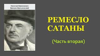 Николай БрешкоБрешковский Ремесло сатаны Часть вторая Аудиокнига [upl. by Orsola]