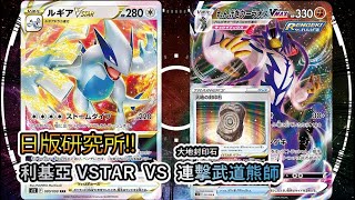 【PTCG】【JP】日版研究所利基亞 VSTAR VS 連擊武道熊師 [upl. by Yenobe848]