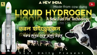 Rockets will fly from cow dung  গরুর গোবর কে ব্যাবহার করে রকেট ওড়ানো হবে  By Fact Unity বাংলা [upl. by Ahsakal]