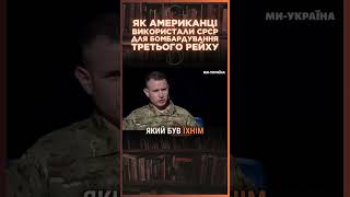 Хороша ТАКТИКА США Чому американці вирішили створити АВІАБАЗУ в Полтаві Операція Френтік ПАРАГРАФ [upl. by Amethyst]