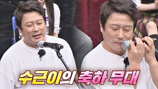 한 편의 모노드라마를 보는 듯한😂 이수근lee soo geun의 특별 무대 〈겨울비〉♬ 아는 형님Knowing bros 283회  JTBC 210605 방송 [upl. by Pate]