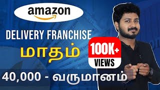 Amazon Franchise Business  How to start Amazon Delivery Franchise in Tamil  Profitable Business [upl. by Seppala]