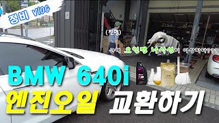 BMW  640i 엔진오일 교체하러 갔는데 오일팬 나사선이 왜 그러지  드레인볼트는 토크렌치로 조여야 하는 이유 bmw 6시리즈 640i 엔진오일 [upl. by Ahsenroc]