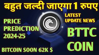 BITTORRENT New Coin Market cap Price  बहुत जल्दी जाएगा 1 रुपए  BTTC Latest News [upl. by Miranda459]