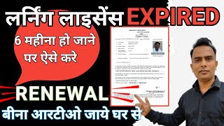 LL EXPIRED How To Renew  Learning Licence Expire Ho Jaye To Kya Kare [upl. by Sommers86]