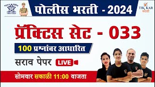 Police Bharti 2024  पोलीस भरती लाईव्ह प्रॅक्टिस सेट  33  Police Bharti Paper Solution [upl. by Innig643]