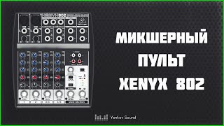 Обзор микшерного пульта Behringer Xenyx 802 [upl. by Ecertal]