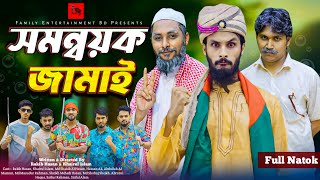 সমন্বয়ক জামাই  Bangla Funny Video  Family Entertainment bd  Desi Cid  Matha Gorom Jamai  Natok [upl. by Ahteral]