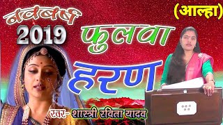 New Year आल्हा  फुलवा हरण  पुराने आल्हा सम्राट रूप में दिखी शास्त्री रवीता यादव Ravitashastri [upl. by Gavrilla]