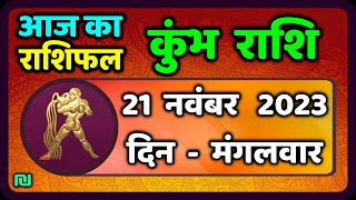 कुम्भ राशि 21 नवंबर मंगलवार  Kumbh Rashi 21 November 2023  Aaj Ka Kumbh Rashifal [upl. by Reniti]