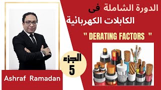 الكابلات  الجزء الخامس  Derating factors [upl. by Ardnasil]