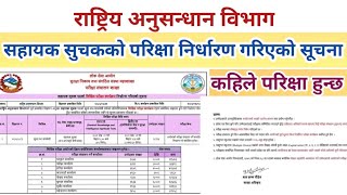 AnusandhanSahayakSuchakExam2081 सहायक सुचकको परिक्षा निर्धारण गरिएको सुचना [upl. by Vatsug]