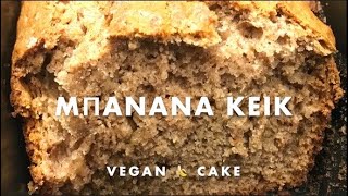 Νηστίσιμο Κέικ με Mπανάνες  Vegan Cake Εat and Treat [upl. by Col]