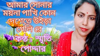 আমার সোনার ময়না পাখি কোন দেশেতে উইড়া গেলি রে সুমধুর বাংলা গান [upl. by Guildroy]