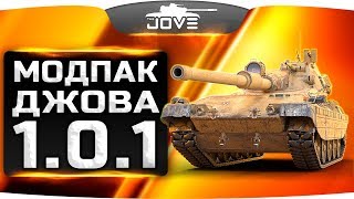 МОДПАК ДЖОВА ДЛЯ WOT 101 ● Самые свежие моды для танков [upl. by Wesa786]