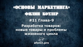 11 quotОсновы маркетингаquot ФКотлер разбор книги  9 Глава [upl. by Leahcimaj58]