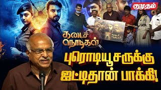 quotபடம் எடுக்குறது Easy தான்quot  கடைசி நொடிகள் Trailer Launch  Tovino Thomas  Mamta Mohandas [upl. by Rasecoiluj528]