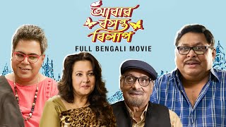 Abar Basanta Bilap আবার বসন্ত বিলাপ  Full Bengali Movie  Paran B  Kharaj M  Mir  SVF Movies [upl. by Lev]