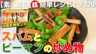 わしたポークスパム･ランチョンミートとピーマンの炒め物お弁当のおかず【素人男の超簡単レシピ･作り方220】味付けは醤油･酒･砂糖だけ！ 車中飯 [upl. by Ahsikin]