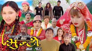 भुन्टी भाग १६८  Bhunti Epi168  II Asha Khadka II Sukumaya II June 272023 [upl. by Isadora145]