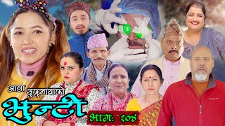 भुन्टी भाग १०४ Bhunti Epi104 II Asha Khadka II Sukumaya II April 05 2022 [upl. by Oluas]