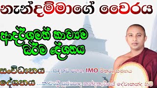 මෙහෙමත් නැන්දම්මලා  kavibana 2024  kalina kavi bana කන්දකැටියේ දේවානන්ද හිමි [upl. by Jeramie504]