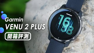 「邦尼評測」實用的智慧錶？Garmin VENU 2 PLUS 開箱評測（支援悠遊卡  全天血氧偵測 自動運動辨識 心率 睡眠血氧 AMOLED 實測 Garmin 智慧手錶 值不值得買？ [upl. by Ymmak629]