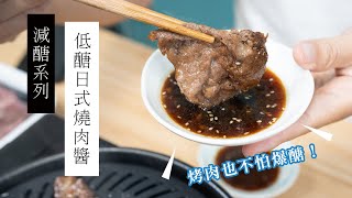 【低醣版】日式燒肉醬，烤肉也不怕爆醣  日本男子的家庭料理 TASTY NOTE short [upl. by Nodnorb]