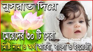 নুসরাত দিয়ে মেয়েদের ৩০টি ইসলামিক নাম  Nusrat Diye Meyeder Islamic Sundor Nam  Islamic Video [upl. by Roderick]