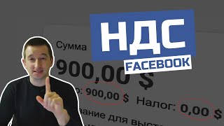 КАК ОБОЙТИ НДС В ФБ в 2022 в Украине и Казахстане  Легально НЕ ПЛАТИМ  Иван Шевцов [upl. by Deery]