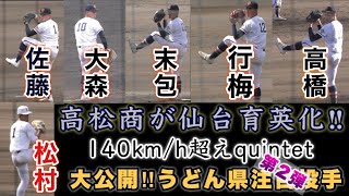 『第2弾 投手編 香川県高校野球注目選手』ここは仙台育英か⁉︎高松商140kmh超えquintetが揃い踏み 観音寺総合 [upl. by Adli]