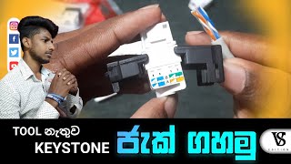 TOOL නැතුව KEYSTONE ජැක් ගහමු  install Toolless Keystone Jacksinhala VSEdition [upl. by Dobbins]