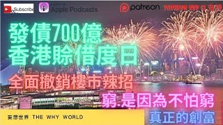 發債700億，賒借度日？ 撤銷辣樓價會否上升？ 窮人最不怕窮 [upl. by Navad498]