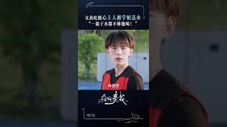 沈倦：她怎么连吃醋都这么可爱。 白日梦我 youaredesire 庄达菲 周翊然 芒果tv mangotv cdrama schoollife [upl. by Rosenberger]