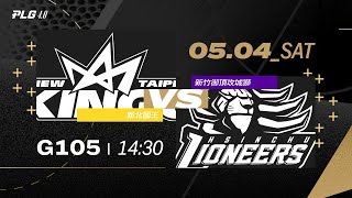 PLG LIVE GAME 2324｜240504｜1430｜ 新北國王 vs 新竹御頂攻城獅 [upl. by Sarkaria]