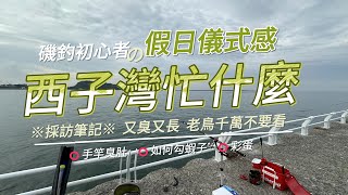 【七七釣魚系列】磯釣初心者西子灣忙什麼之中魚採訪筆記 老鳥請繞道 黃嬌貴 西子灣 七七樂生活 女釣手 高雄釣魚 fishing 放生 臭肚 鳳梨魚 釣魚筆記 4K畫質 [upl. by Esital140]